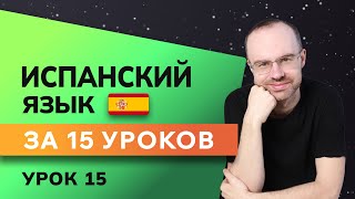 ИСПАНСКИЙ ЯЗЫК ДО АВТОМАТИЗМА ЗА 15 УРОКОВ. ИСПАНСКИЙ С НУЛЯ. УРОКИ ИСПАНСКОГО ЯЗЫКА. УРОК 15