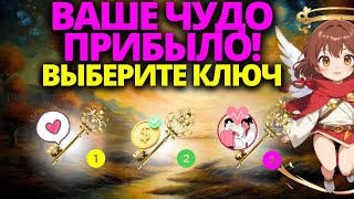 😍СЕГОДНЯ БОГ ПОДАРИТ ВАМ КЛЮЧ! 🔑НИКОГДА НЕ ОТКАЗЫВАЙТЕСЬ от ЭТОГО! ПОСЛАНИЕ ОТ АНГЕЛОВ