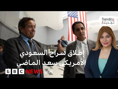 سعد الماضي عفو ملكي عن السعودي الأمريكي ب دعم من ترامب