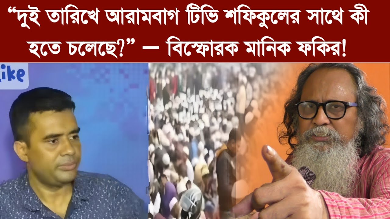 🔥 “দুই তারিখে আরামবাগ টিভি শফিকুলের সাথে কী হতে চলেছে?” — বিস্ফোরক মানিক ফকির!