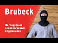 Brubeck. Легендарный технологичный подшлемник