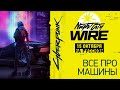 ТОЛЬКО ПЕРЕВОД: Cyberpunk 2077 Night City Wire 4, 15 октября на русском, без комментариев