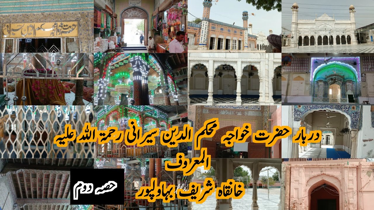 Khanqah Sharif Bahawalpur Part 2| Shrine of Hazrat Khuawaja Mohkam ud Sirani R.A | 