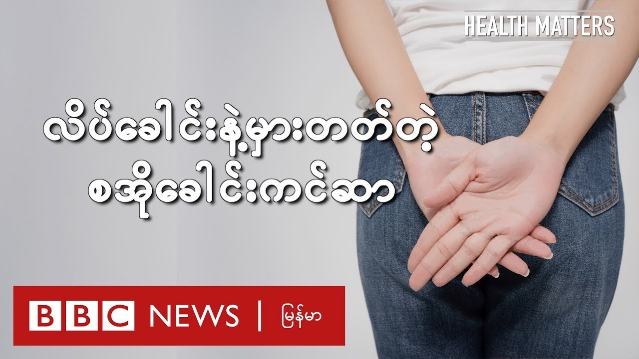 လိပ်ခေါင်းနဲ့မှားတတ်တဲ့ စအိုခေါင်းကင်ဆာ - BBC News မြန်မာ