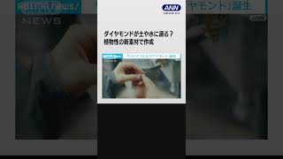 永遠の輝きを放つダイヤモンドが土や水に還る？？ 持続可能な儚さにこそ美しさが宿る #shorts