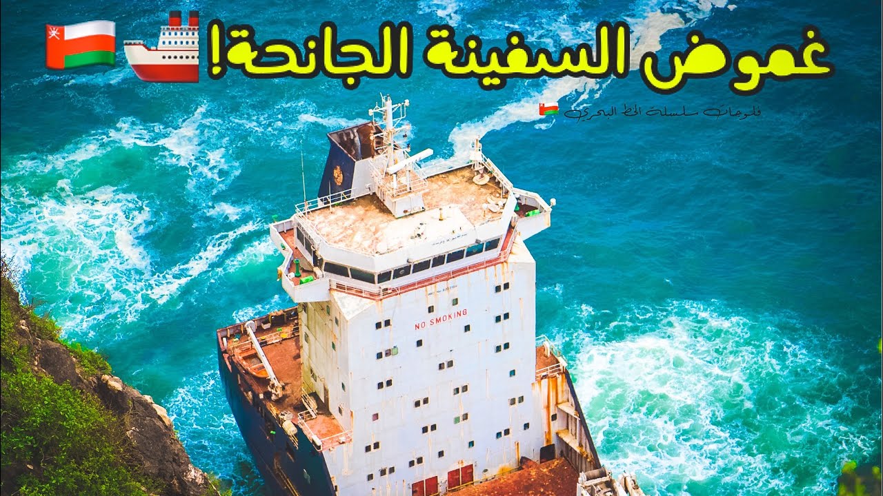 06 | غموض السفينة الجانحة 🤯🚢🇴🇲 | The mystery of the stranded ship