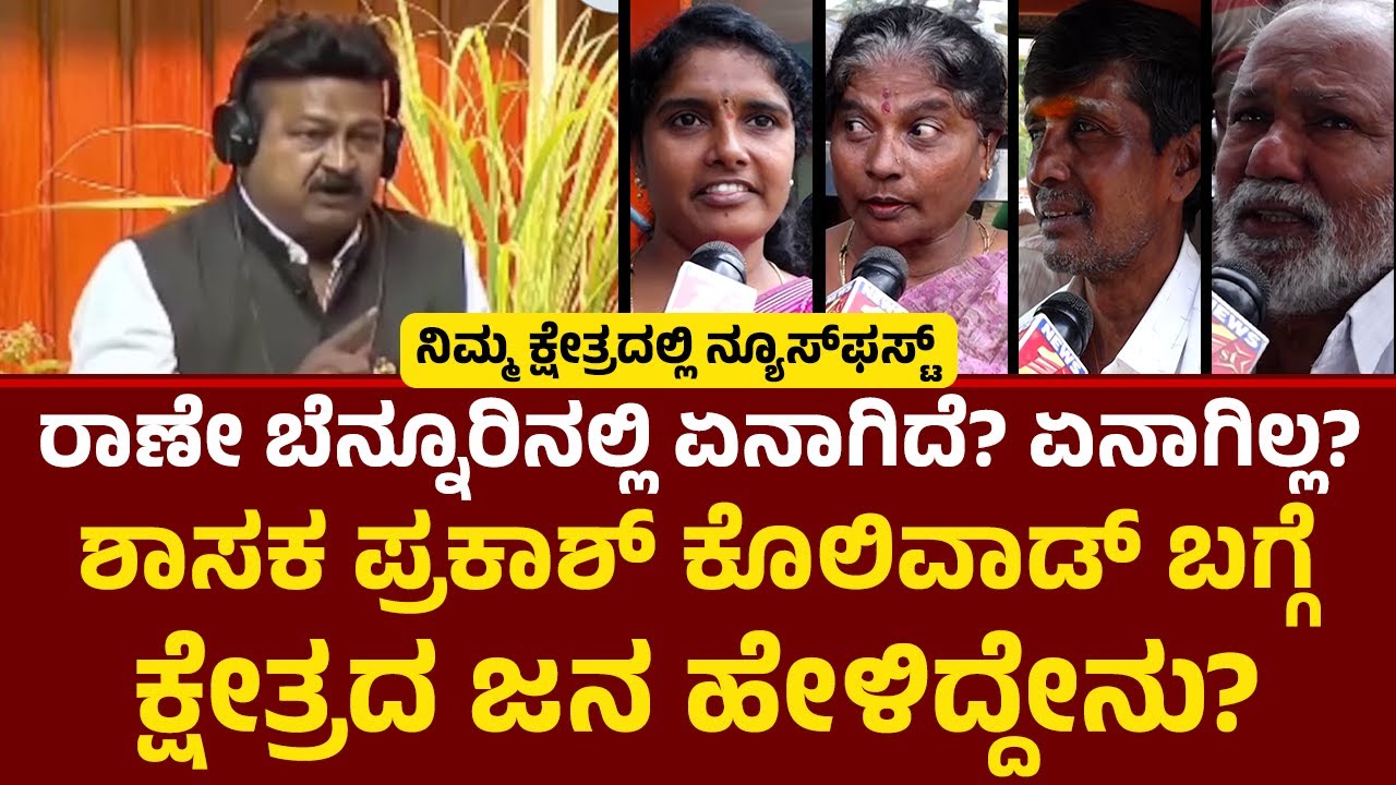 Ranebennur ಕ್ಷೇತ್ರದಿಂದ ನ್ಯೂಸ್​​ಫಸ್ಟ್​​  ಗ್ರೌಂಡ್​​ ರಿಪೋರ್ಟ್​​​! Prakash Koliwad | Newsfirsthaveri
