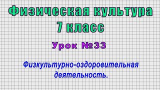 Физическая культура 7 класс (Урок№33 - Физкультурно-оздоровительная деятельность.)