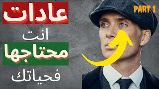 الجزء الأول | 20 عادة مهمة أنت محتاجها فحياتك |