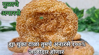 अनारसा,अनारसे रेसिपी मराठी | Anarsa Recipe In Marathi | Diwali Faral Recipes Marathi| Anarse @Family