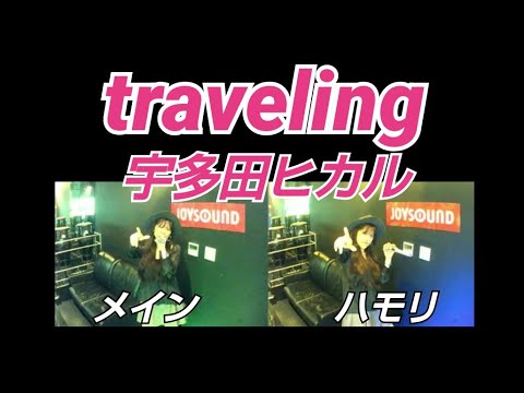 宇多田ヒカル／traveling【うたスキ動画】メインもハモリも歌ってみた