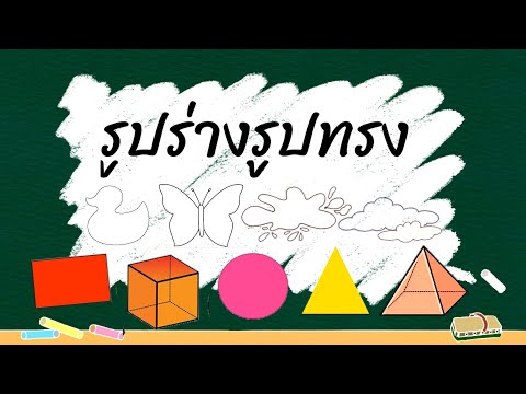 สื่อศิลปะ ep67 ◾เรื่องรูปร่าง รูปทรง◾