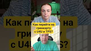 Как быстрее всего получить грин-карту с U4U или TPS?