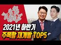 2021년 하반기 주목해야 할 재개발 TOP 5, 이제 재개발 시대 시작이다. with 빠숑 [투미TV]