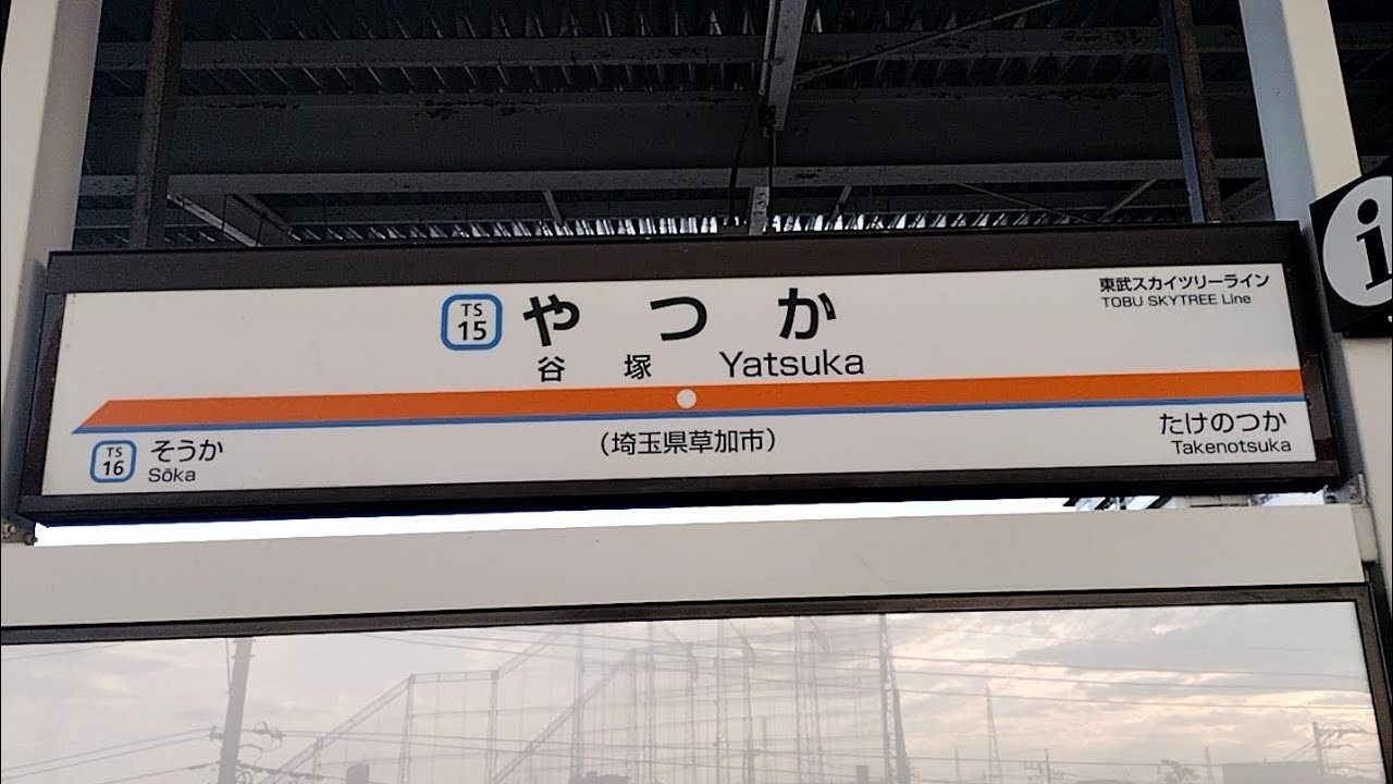 谷塚駅ホームドア設置前夕方ラッシュ・日中発着シーン集