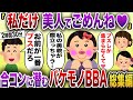 【2chスカッと】 合コンに潜むバケモノBBAスカッと7選【作業用】【伝説のスレ】