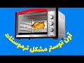 تعمیر آون توستر مشکل ترموستات علیرضا جاذبی Alireza Jazebi Alirezajazebi 