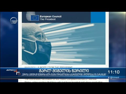 ევროპული ღირებულებების დაცვით ხედავს საქართველოს ადგილს შარლ მიშელი დიდ ევროპულ ოჯახში