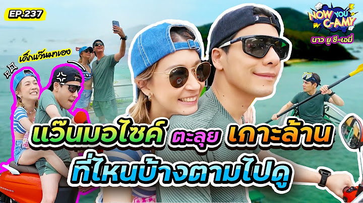 Now You C-Amy EP.237 | แว๊นมอไซค์ ตะลุย เกาะล้าน ที่ไหนบ้างตามไปดู