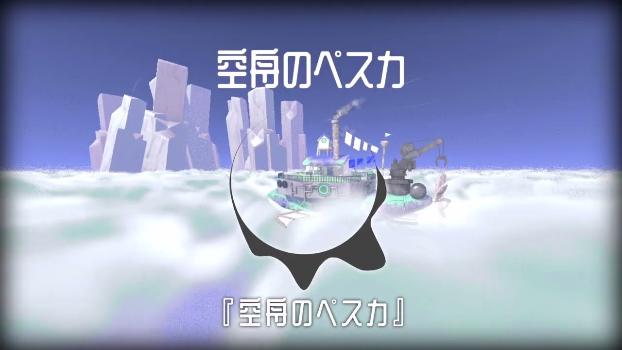【空舟のぺスカ- OST 】 1.タイトルBGM「空舟のぺスカ」