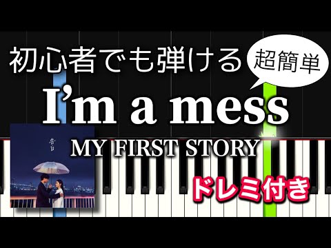 I'm a mess / MY FIRST STORY（簡単ピアノ ドレミ付き）【初級】