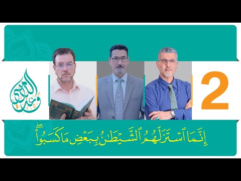 إ ن م ا اس ت ز ل ه م الش ي ط ان ب ب ع ض م ا ك س ب وا الحلقة 2