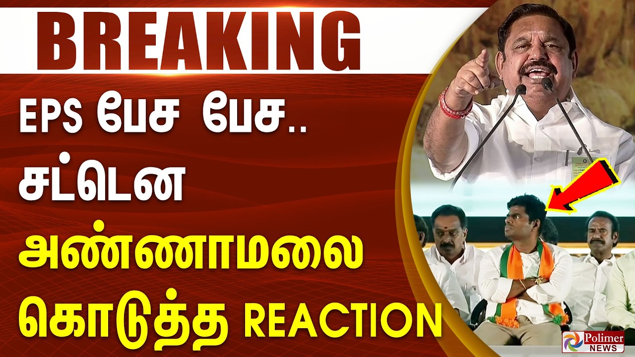 #BREAKING|| EPS பேச பேச.. சட்டென அண்ணாமலை கொடுத்த Reaction