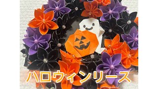 ハロウィンリース　【折り紙③】 – まみ