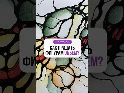 Как придать фигурам объём? | Нейрографика с Оксаной Авдеевой