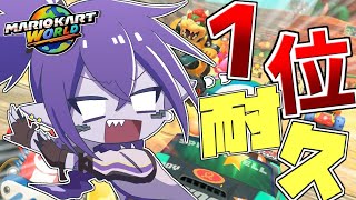 【視聴者参加型】新作マリカでかくれんぼしよう！！！【マリオカートワールド】【switch2】