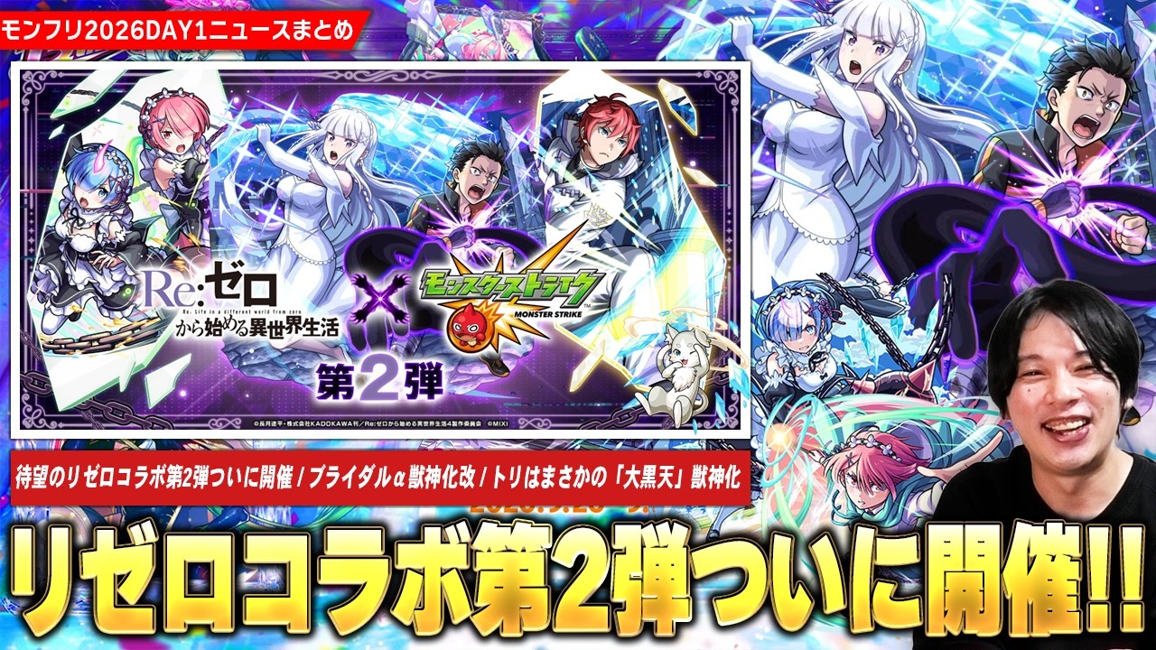 【モンスト】待望の『リゼロコラボ第2弾』ついに開催！《スバル＆エミリア/ラム＆レム/ラインハルト》登場！最強守護獣パック復刻！『ブライダルα』獣神化改！DAY1トリはまさかの『大黒天』獣神化！【しろ】