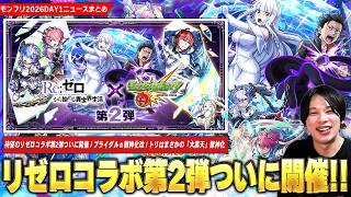 【モンスト】待望の『リゼロコラボ第2弾』ついに開催!《スバル&エミリア/ラム&レム/ラインハルト》登場!最強守護獣パック復刻!『ブライダルα』獣神化改!DAY1トリはまさかの『大黒天』獣神化!【しろ】