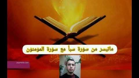 ما تيسر من سورة سبأ مع أواخر سورة المومنون بصوت الاخ سعد الحمداني