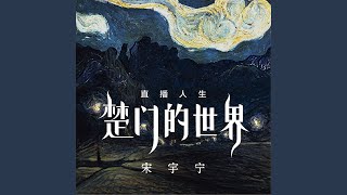 Miniatura del video "宋宇宁 - 说说而已"