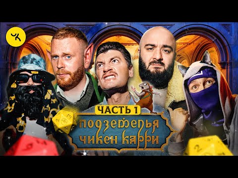 Подземелья Чикен Карри #21 Часть 1 Судьба Властона (Чебатков, Чабдаров, Pimp, Гудков, BRB)