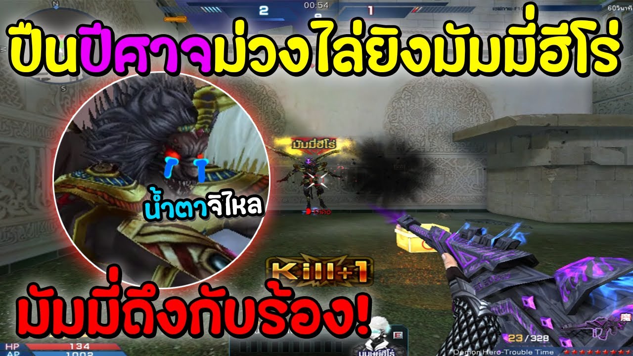 XSHOT - ปืนปีศาจม่วง 8.5 ตัวใหม่ ไล่ยิงมัมมี่ฮีโร่ถึงกับร้อง อย่างมันส์ !