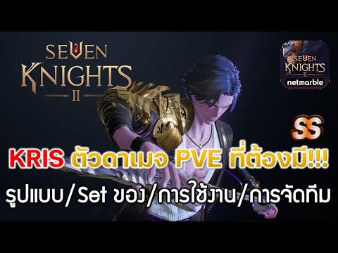 คริส seven knight  2022 New  Seven Knights 2 (7K2)#19 KRIS ตัวดาเมจ PVE ที่ทุกทีมต้องมี!!!