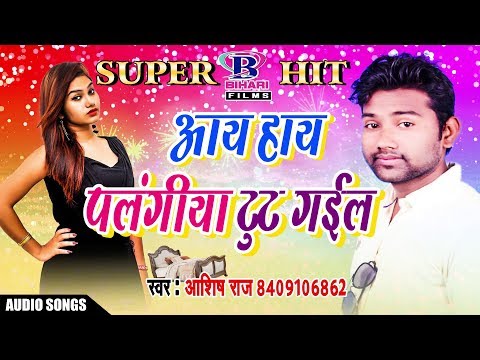 आय हाय पलंगिया टूट गईल || Aay Hay Palangiya Tut Gail || 2018 Latest Superhit Bhojpuri Song