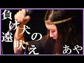 〈IndiesTVLive#14〉あや 負け犬の遠吠え
