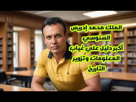 الملك محمد إدريس السنوسي دليل علي غياب المعلومات والكذب وتزوير التاريخ