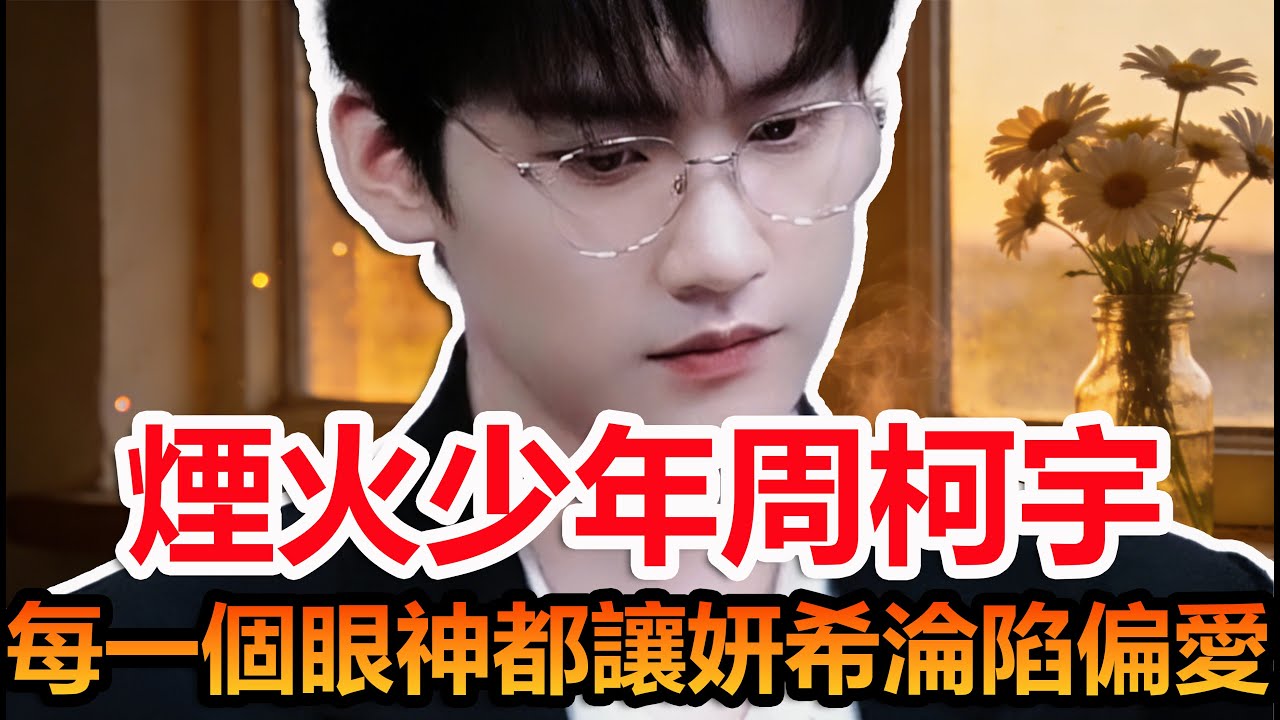 周柯宇煙火氣寵姐姐 陳妍希一眼偏愛全開  ！