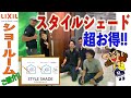 【おすすめ】 LIXIL神戸ショールームのご紹介（スタイルシェードで光熱費削減）！！