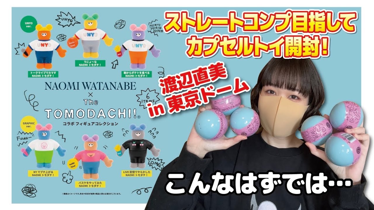 【ガチャ活】こんなはずでは…。渡辺直美×The TOMODACHI!フィギュアコレクションをストレートコンプ目指して開封！