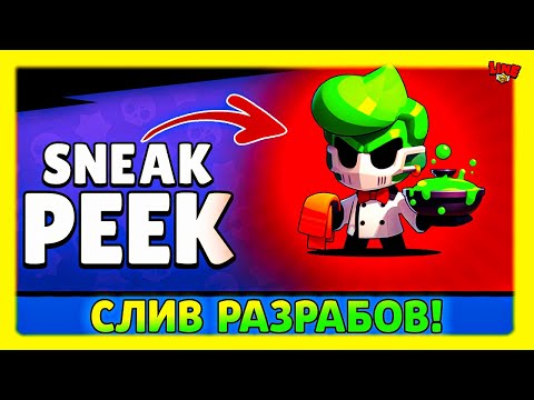 Видео: Сник Пики от РАЗРАБОТЧИКОВ! и Базил от Комьюнити! Новости Лайна Бравл Старс