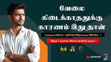 இந்த 3 Qualities இல்லாதவங்க Reject!