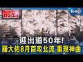迎出道50年! 羅大佑8月首攻北流 重現神曲｜TVBS新聞 @TVBSNEWS01