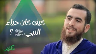 كيف كان حياء النبي ﷺ ؟