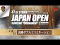 第47回STORMジャパンオープンボウリング選手権・決勝ダブルエリミネーション