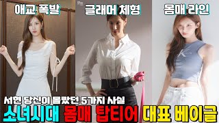 '소녀시대' 서현 당신이 몰랐던 5가지 사실