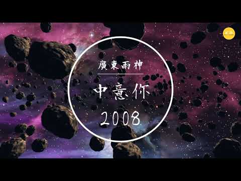 廣東雨神 - 《鍾意你2008》 完整版 「到頭來，只不過系逢場作戲」